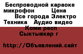 Беспроводной караоке микрофон «Q9» › Цена ­ 2 990 - Все города Электро-Техника » Аудио-видео   . Коми респ.,Сыктывкар г.